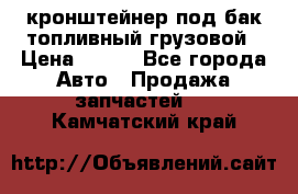 ,кронштейнер под бак топливный грузовой › Цена ­ 600 - Все города Авто » Продажа запчастей   . Камчатский край